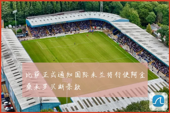 比萨正式通知国际米兰将行使阿金桑米罗买断条款