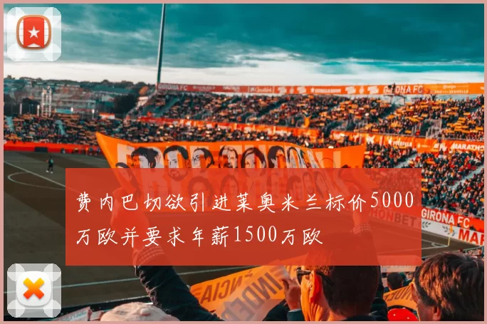 费内巴切欲引进莱奥米兰标价5000万欧并要求年薪1500万欧