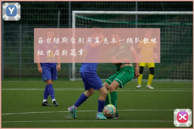 菲尔琼斯告别布莱克本一线队教练组开启新篇章