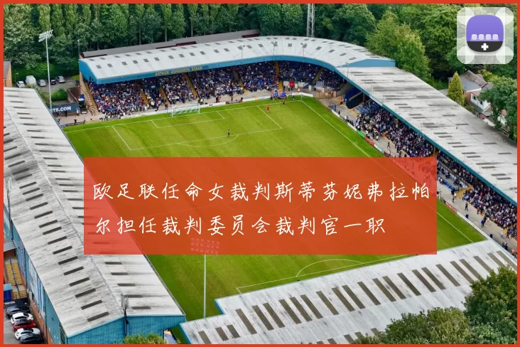 欧足联任命女裁判斯蒂芬妮弗拉帕尔担任裁判委员会裁判官一职