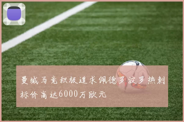 曼城马竞积极追求佩德罗波罗热刺标价高达6000万欧元