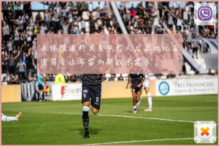 米体报道科莫看中尤文后卫坎比亚索符合法布雷加斯战术需求