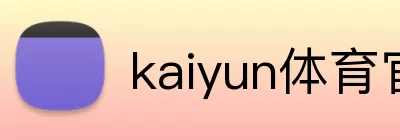 kaiyun体育官方登录地址 Logo